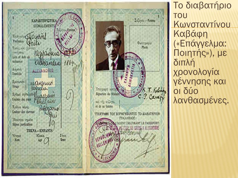 Το διαβατήριο του Κωνσταντίνου Καβάφη («Επάγγελμα: Ποιητής»), με διπλή χρονολογία γέννησης και οι δύο λανθασμένες.