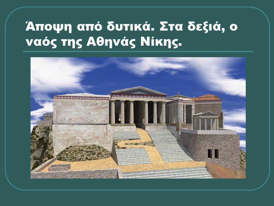 Άποψη από δυτικά. Στα δεξιά, ο ναός της Αθηνάς Νίκης.