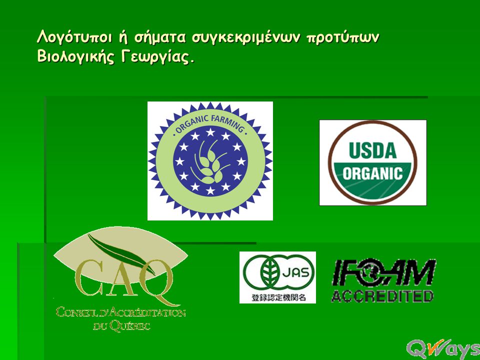 Λογότυποι ή σήματα συγκεκριμένων προτύπων Βιολογικής Γεωργίας.