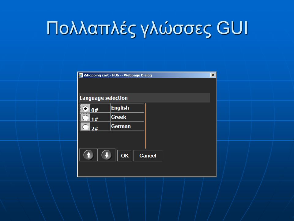 Πολλαπλές γλώσσες GUI