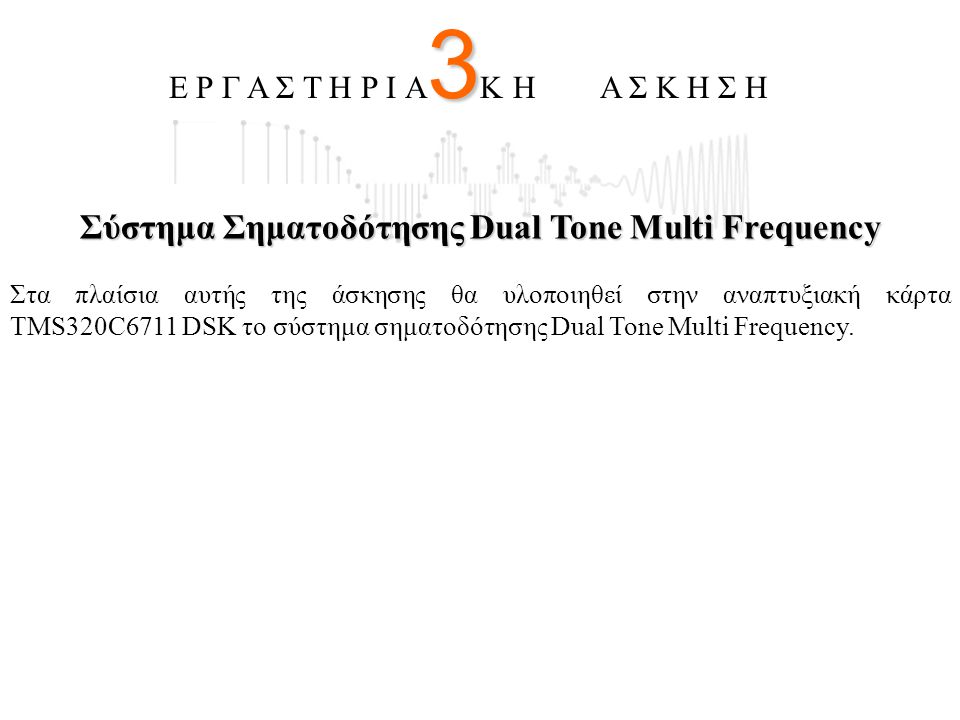 Σύστημα Σηματοδότησης Dual Tone Multi Frequency