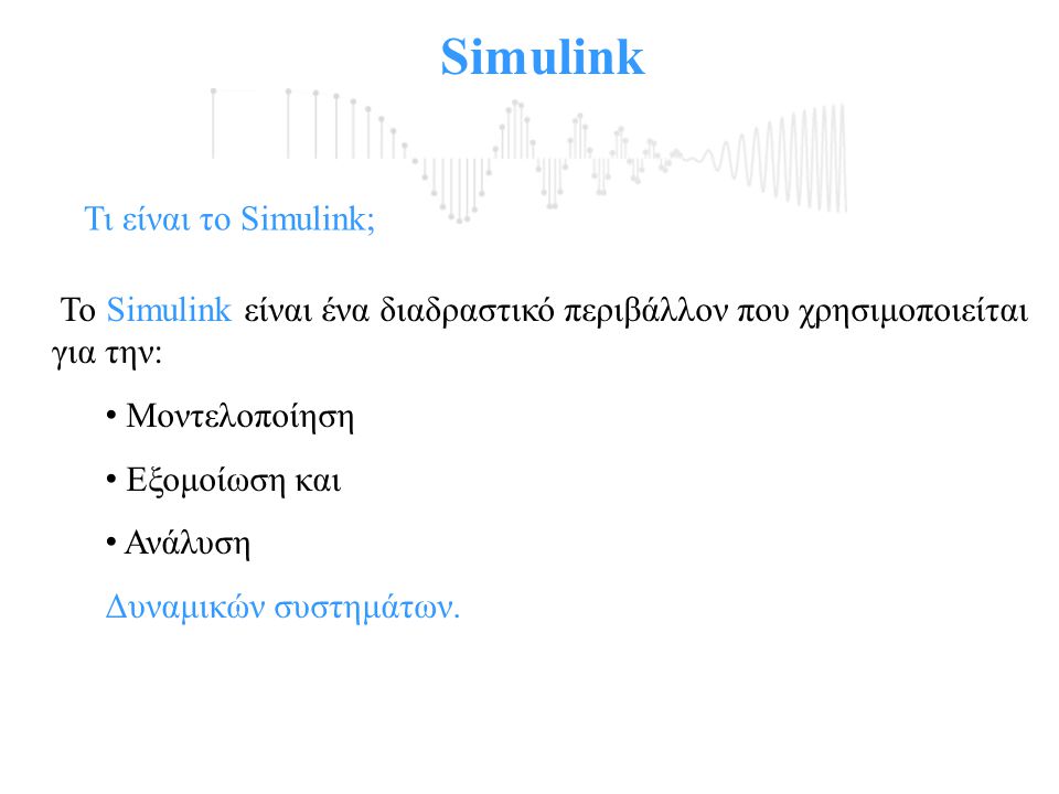 Simulink Τι είναι το Simulink;