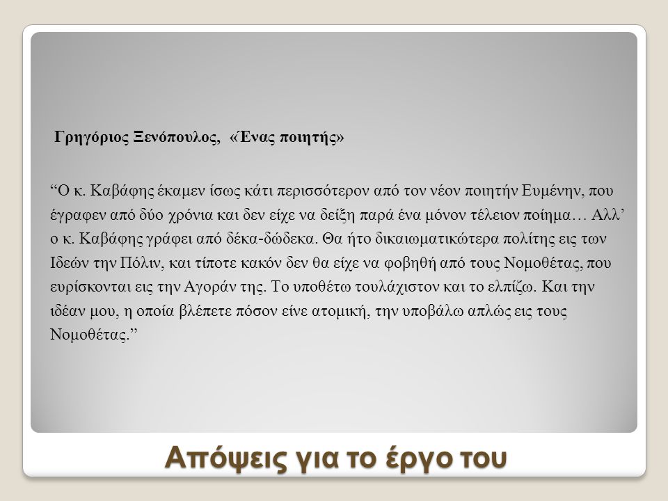 Γρηγόριος Ξενόπουλος, «Ένας ποιητής» O κ