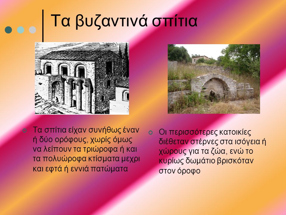 Τα βυζαντινά σπίτια