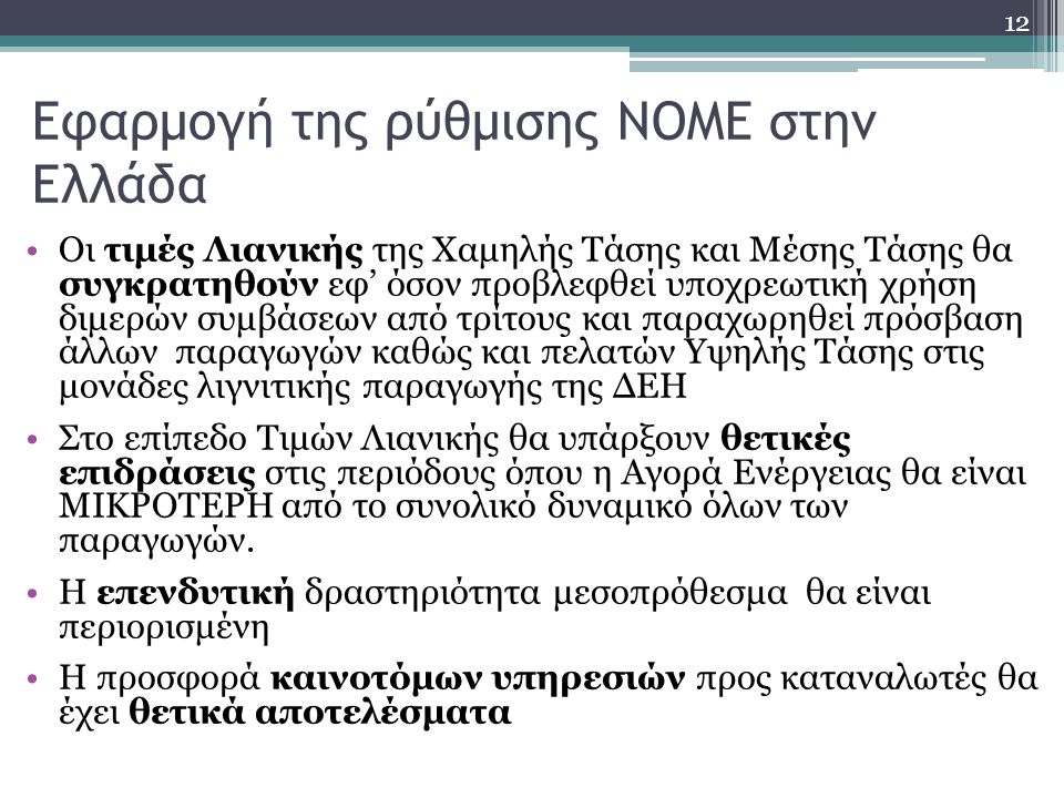 Εφαρμογή της ρύθμισης ΝΟΜΕ στην Ελλάδα