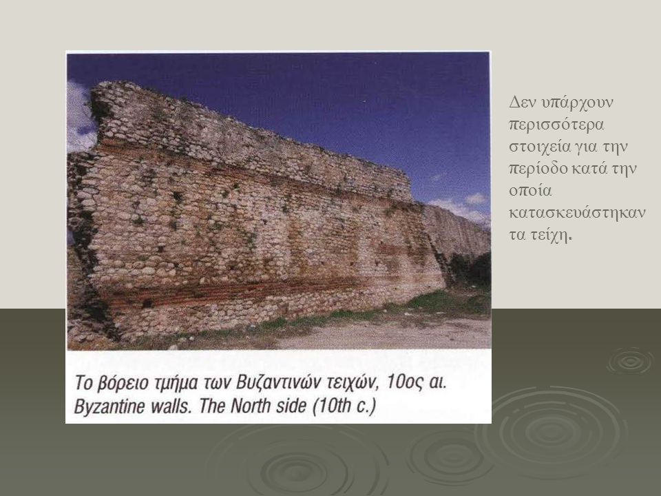 Δεν υπάρχουν περισσότερα στοιχεία για την περίοδο κατά την οποία κατασκευάστηκαν τα τείχη.