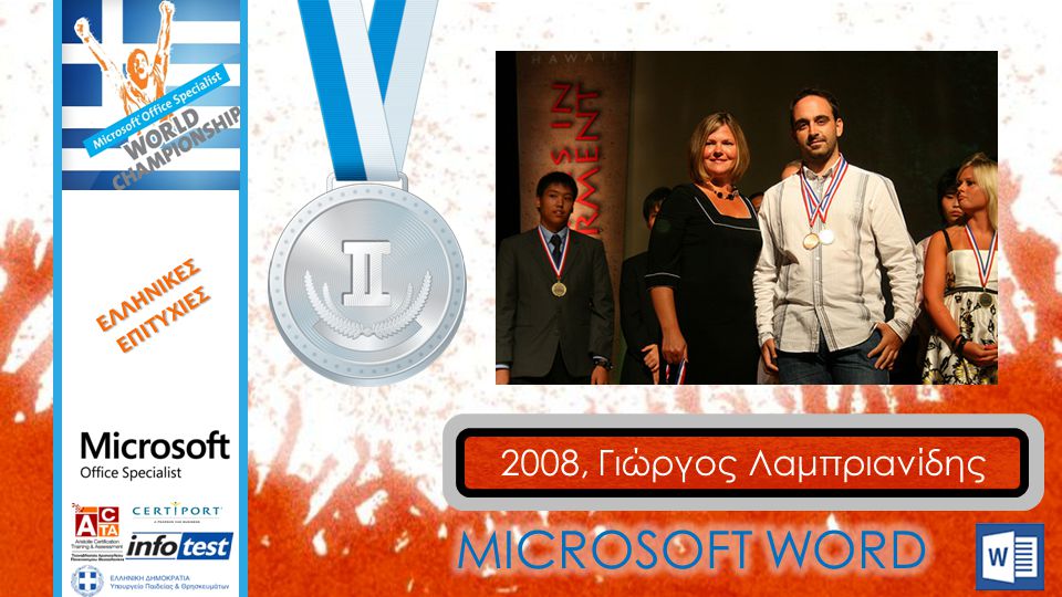 Ελληνικεσ επιτυχιεσ 2008, Γιώργος Λαμπριανίδης Microsoft word