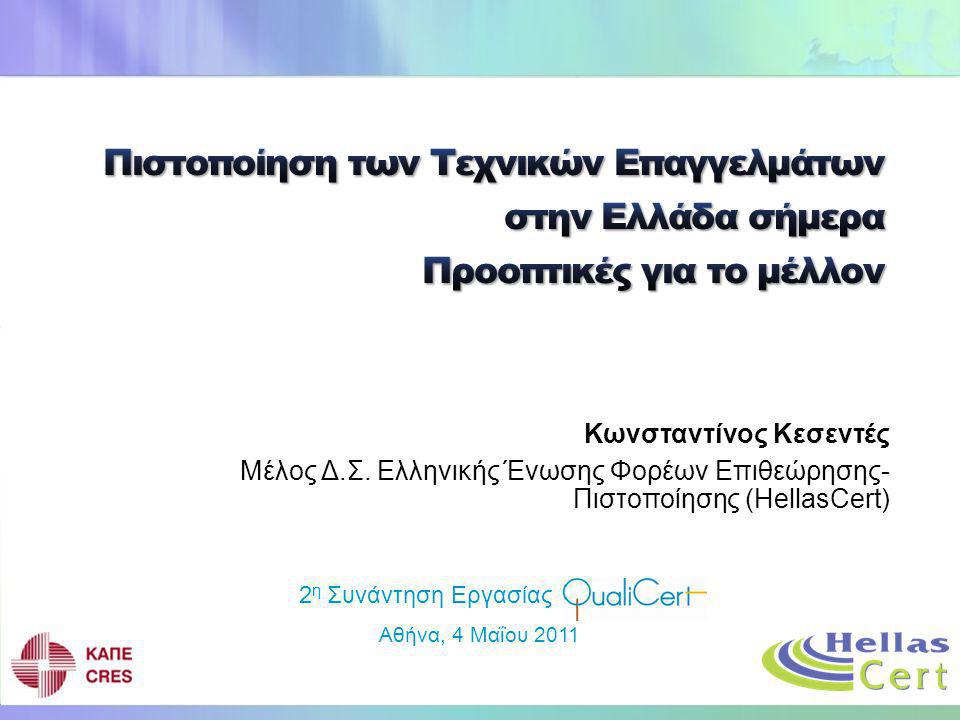 4/2/2017 6:22 PM Πιστοποίηση των Τεχνικών Επαγγελμάτων στην Ελλάδα σήμερα Προοπτικές για το μέλλον.