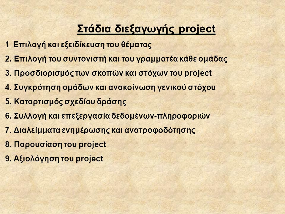 Στάδια διεξαγωγής project
