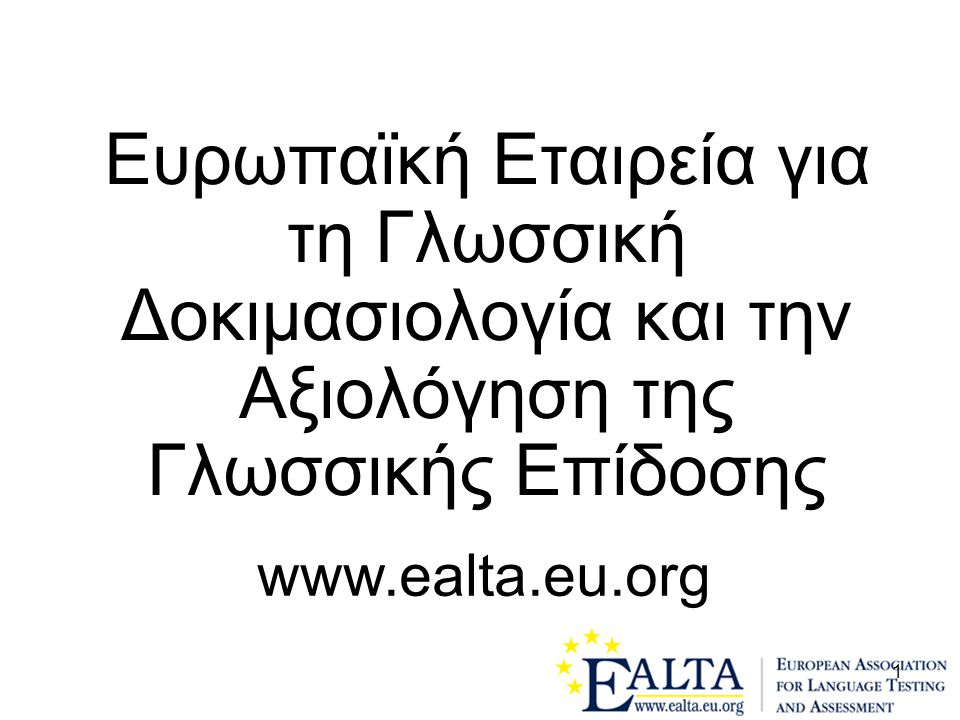 Ευρωπαϊκή Εταιρεία για τη Γλωσσική Δοκιμασιολογία και την Αξιολόγηση της Γλωσσικής Επίδοσης