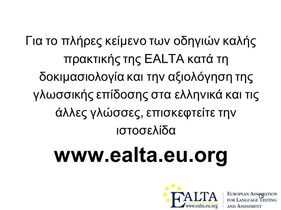Για το πλήρες κείμενο των οδηγιών καλής πρακτικής της EALTA κατά τη δοκιμασιολογία και την αξιολόγηση της γλωσσικής επίδοσης στα ελληνικά και τις άλλες γλώσσες, επισκεφτείτε την ιστοσελίδα