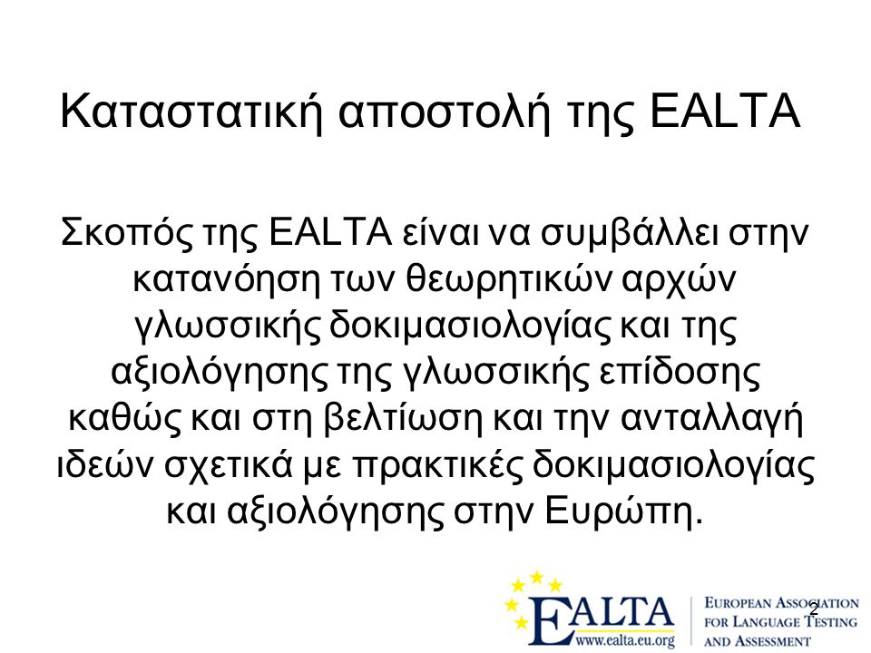 Kαταστατική αποστολή της EALTA