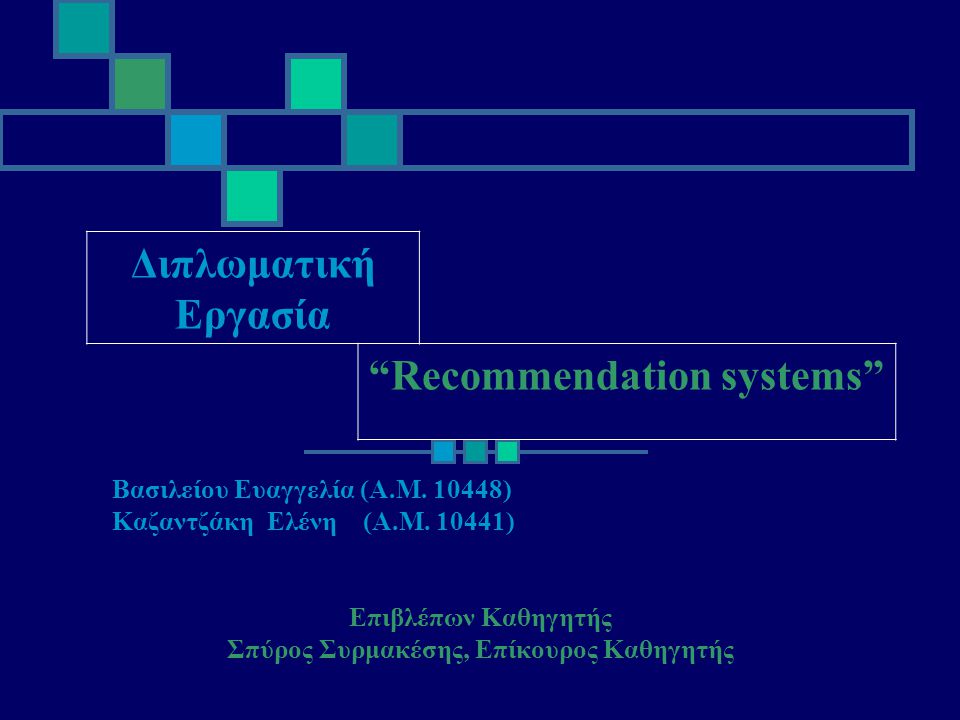 Recommendation systems Σπύρος Συρμακέσης, Επίκουρος Καθηγητής