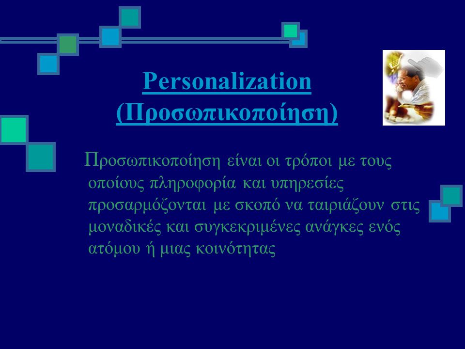 Personalization (Προσωπικοποίηση)