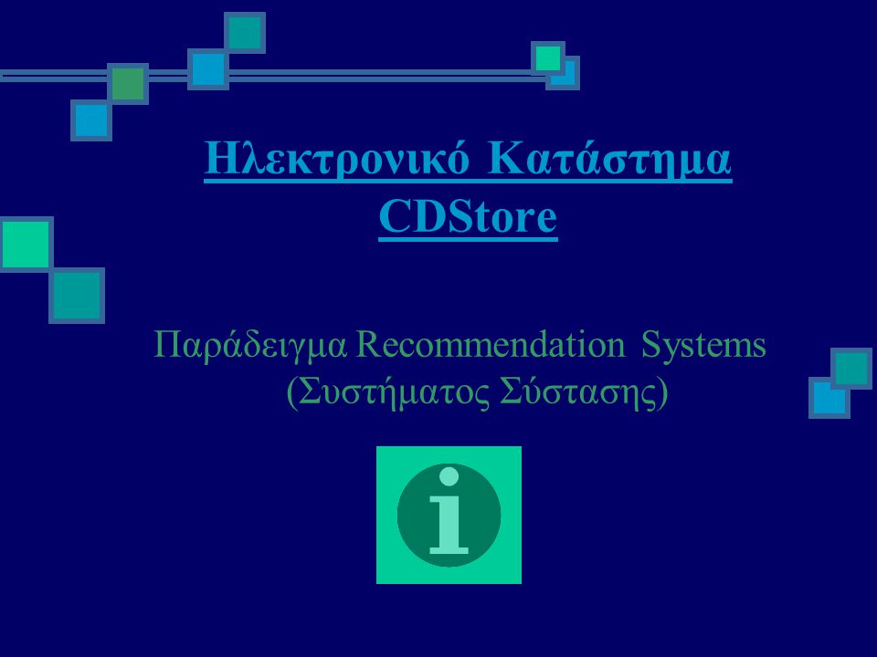 Ηλεκτρονικό Κατάστημα CDStore