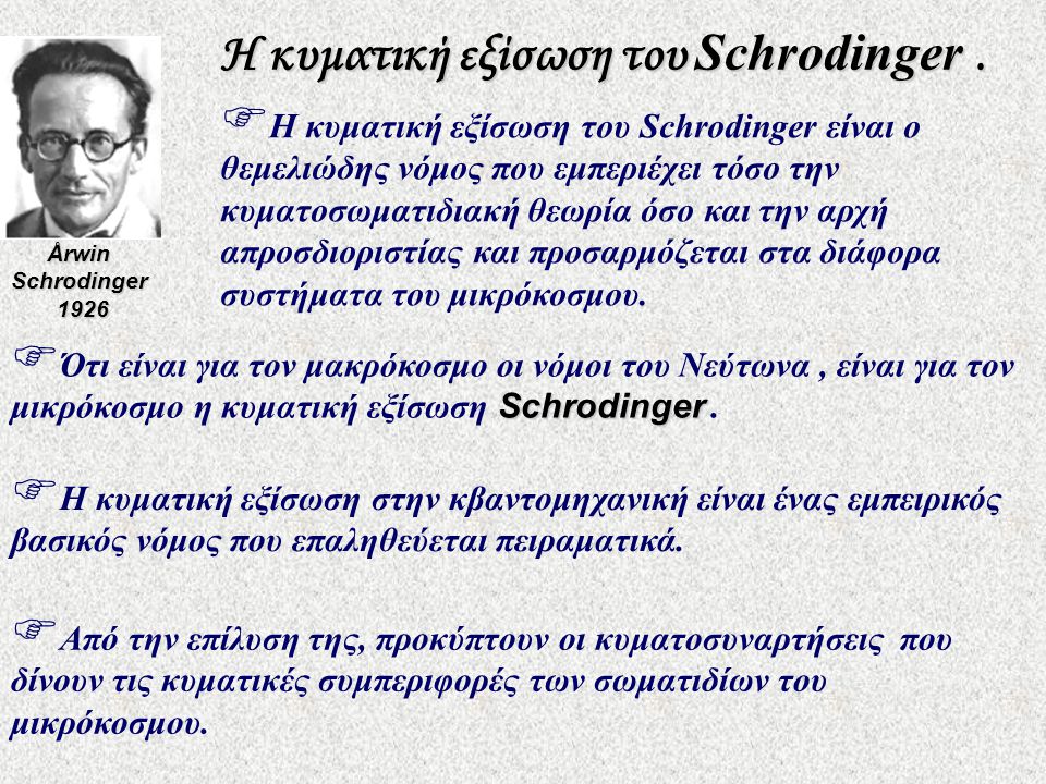 Η κυματική εξίσωση του Schrodinger .
