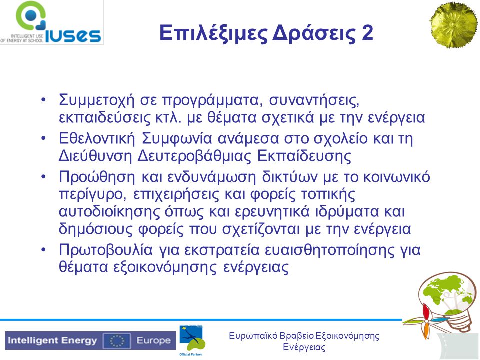 Επιλέξιμες Δράσεις 2 Συμμετοχή σε προγράμματα, συναντήσεις, εκπαιδεύσεις κτλ. με θέματα σχετικά με την ενέργεια.