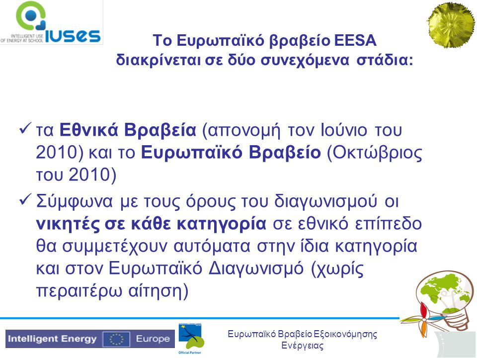 Το Ευρωπαϊκό βραβείο EESA διακρίνεται σε δύο συνεχόμενα στάδια: