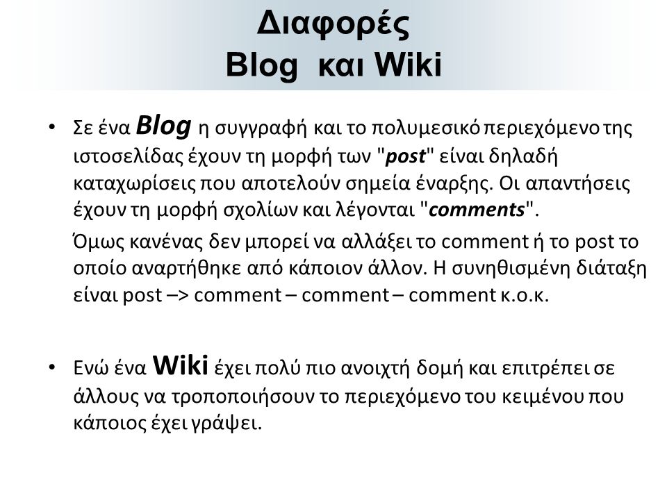 Διαφορές Blog και Wiki.