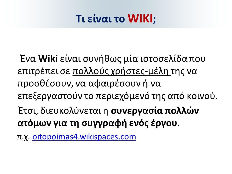Τι είναι το WIKI;