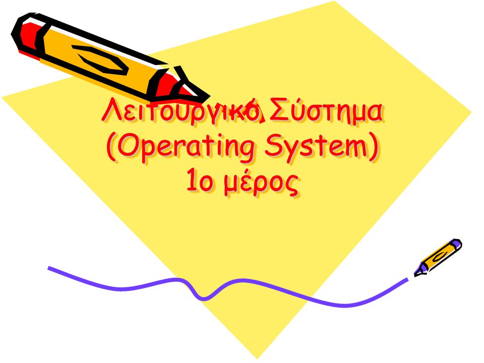 Λειτουργικό Σύστημα (Operating System) 1o μέρος