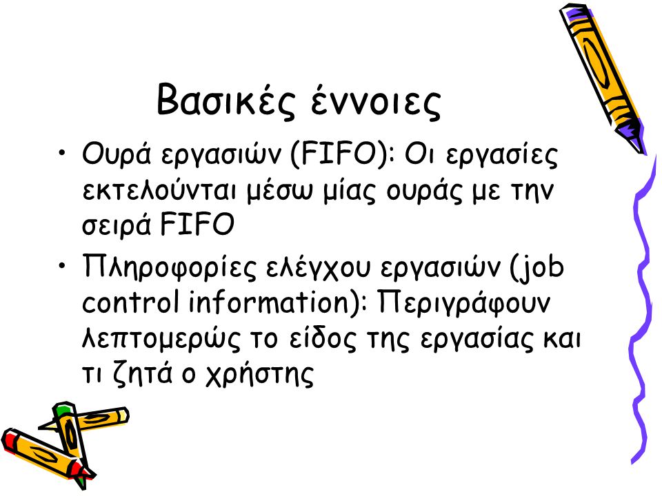 Βασικές έννοιες Ουρά εργασιών (FIFO): Οι εργασίες εκτελούνται μέσω μίας ουράς με την σειρά FIFO.