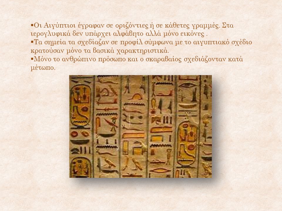 Οι Αιγύπτιοι έγραφαν σε οριζόντιες ή σε κάθετες γραμμές