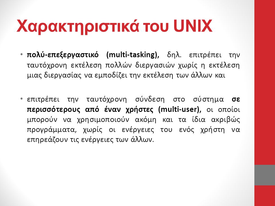 Χαρακτηριστικά του UNIX
