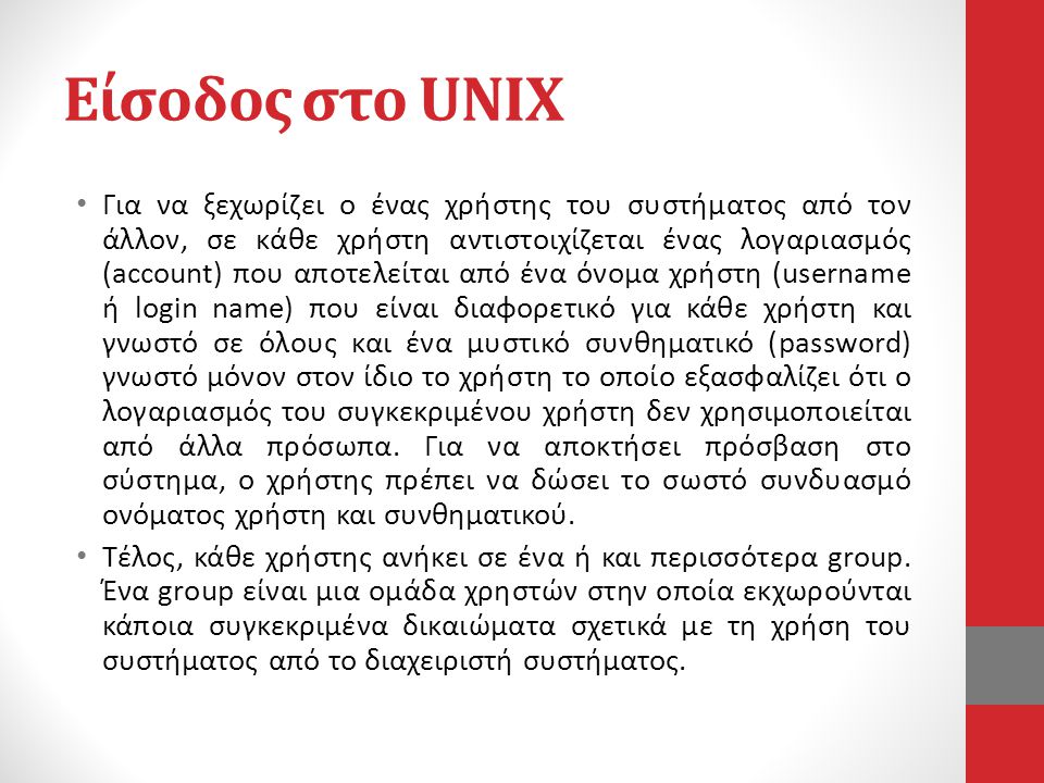 Είσοδος στο UNIX