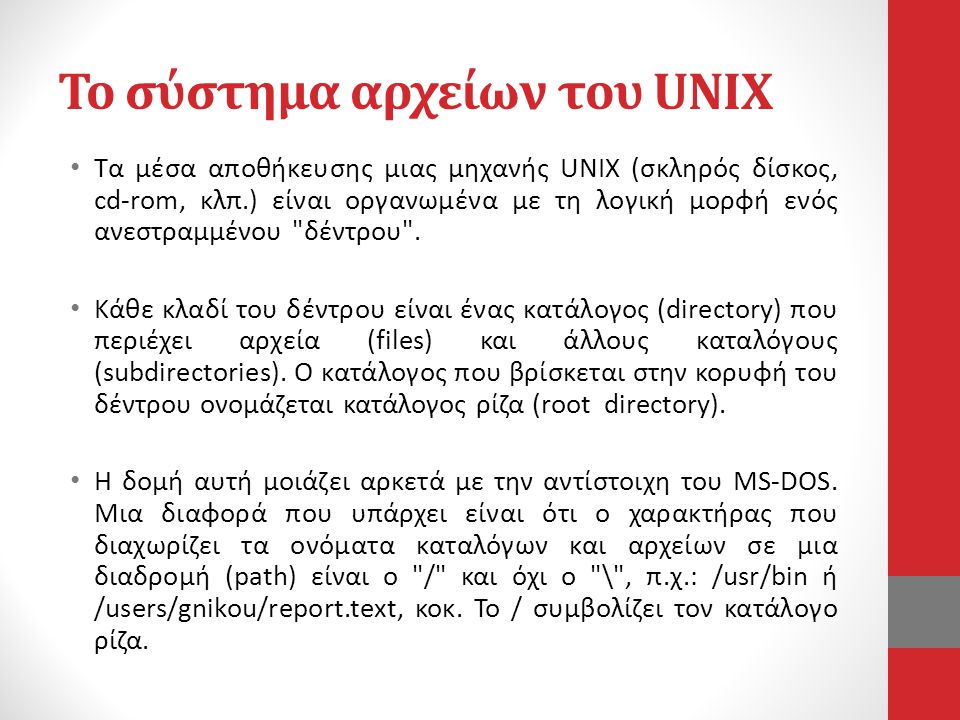 Το σύστημα αρχείων του UNIX