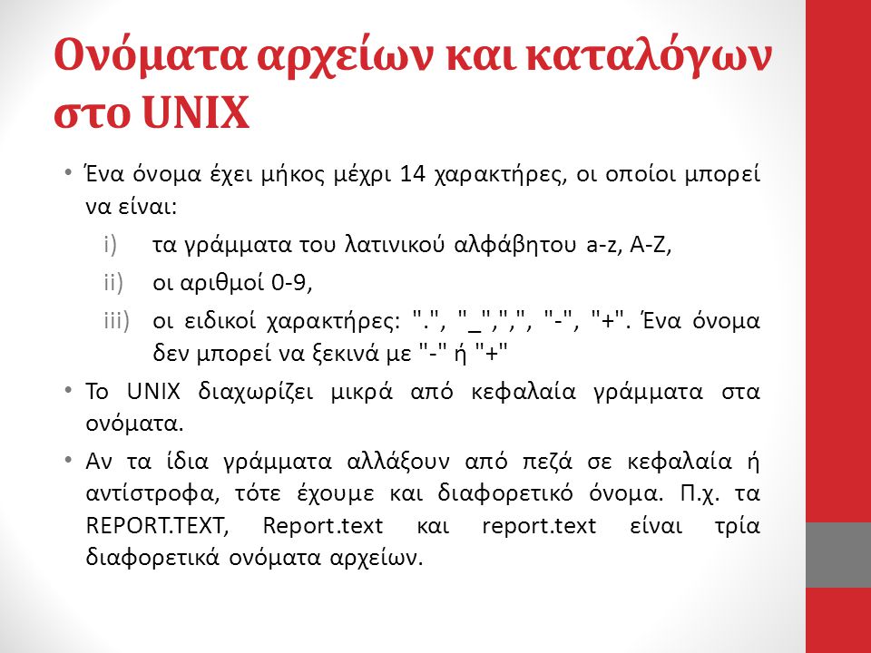 Ονόματα αρχείων και καταλόγων στο UNIX