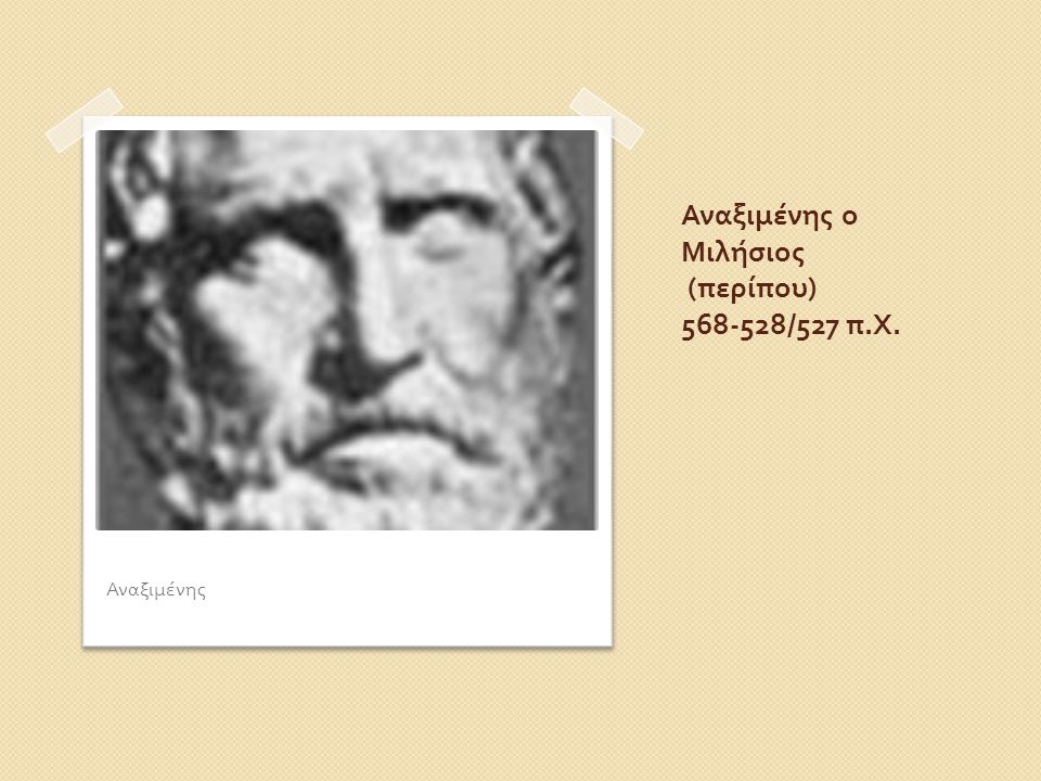 Αναξιμένης ο Μιλήσιος (περίπου) /527 π.Χ.