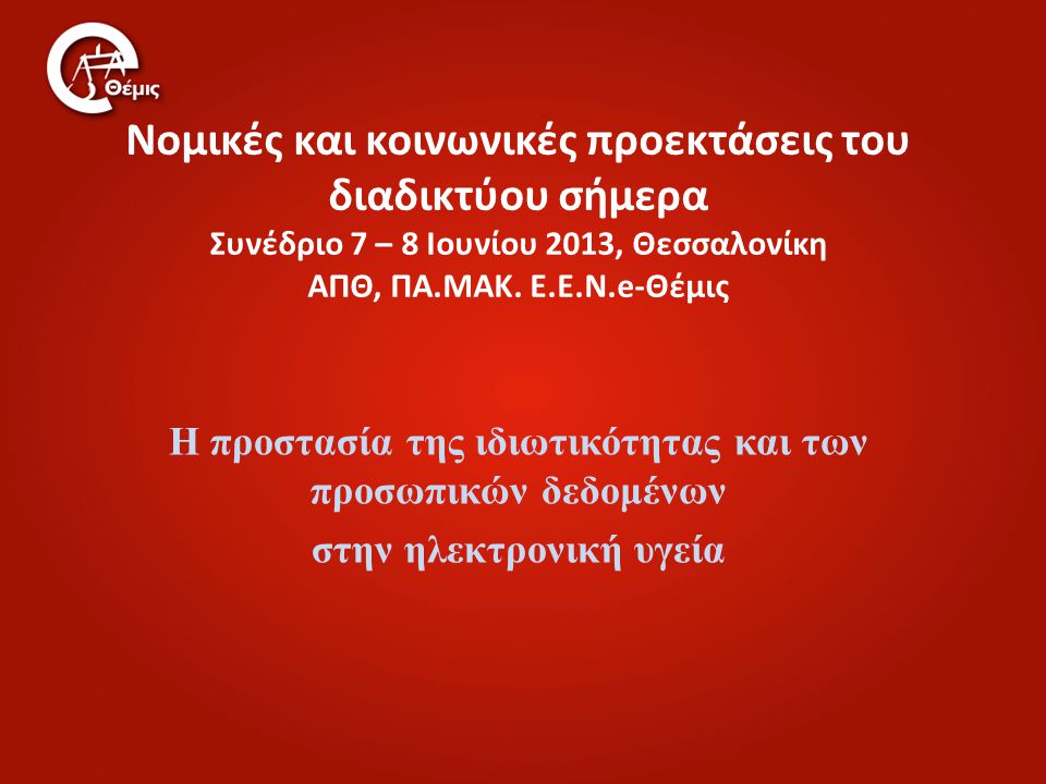 Νομικές και κοινωνικές προεκτάσεις του διαδικτύου σήμερα Συνέδριο 7 – 8 Ιουνίου 2013, Θεσσαλονίκη ΑΠΘ, ΠΑ.ΜΑΚ. Ε.Ε.Ν.e-Θέμις