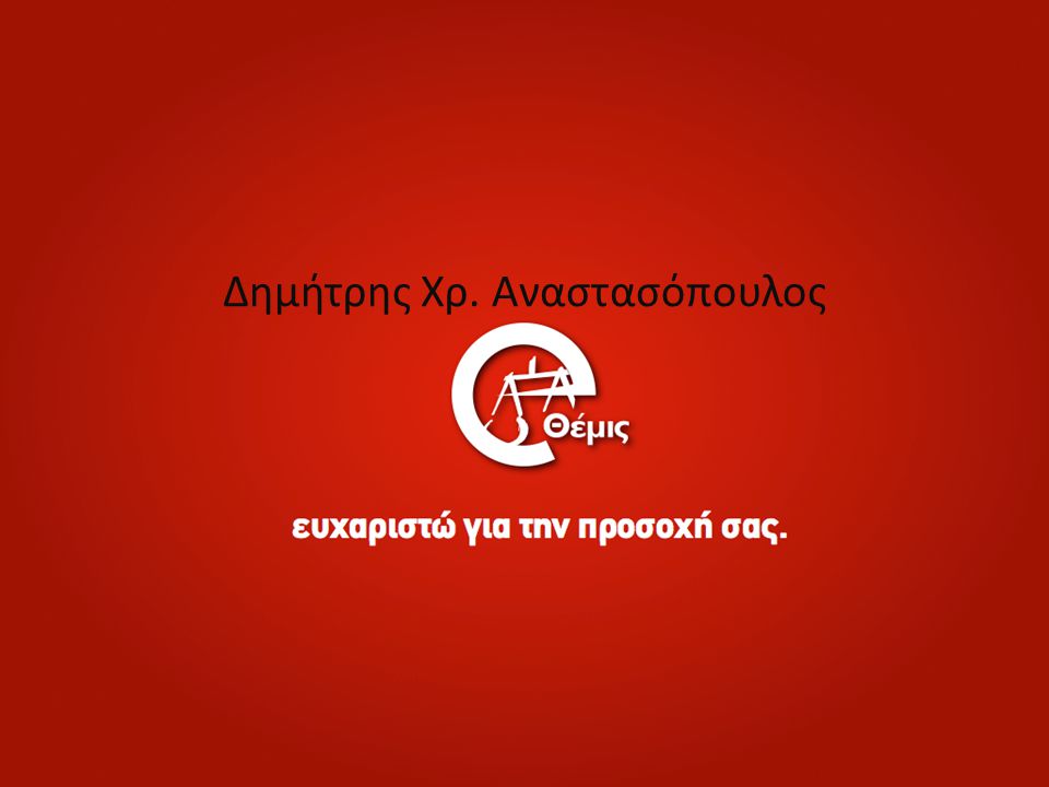Δημήτρης Χρ. Αναστασόπουλος
