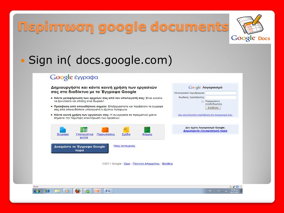 Περίπτωση google documents
