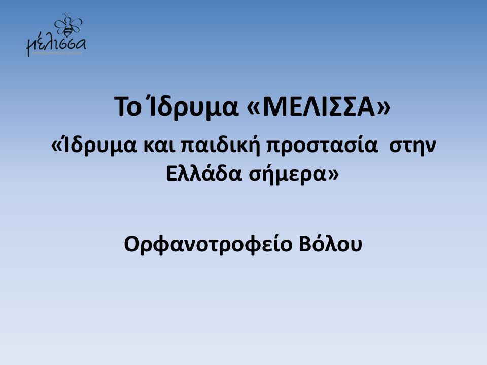«Ίδρυμα και παιδική προστασία στην Ελλάδα σήμερα»