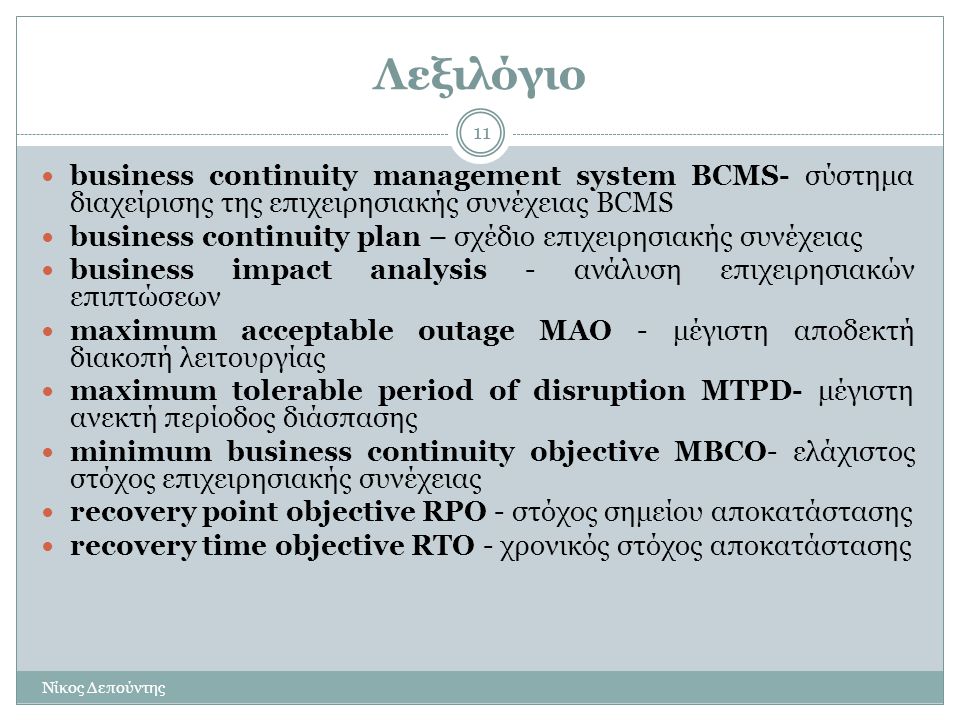Λεξιλόγιο business continuity management system BCMS- σύστημα διαχείρισης της επιχειρησιακής συνέχειας BCMS.