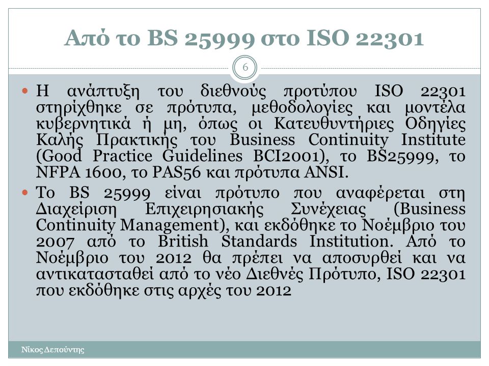 Από το BS στο ISO 22301