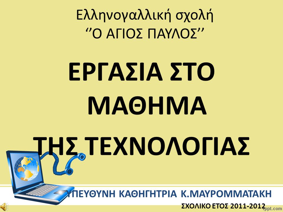 Ελληνογαλλική σχολή ‘’Ο ΑΓΙΟΣ ΠΑΥΛΟΣ’’