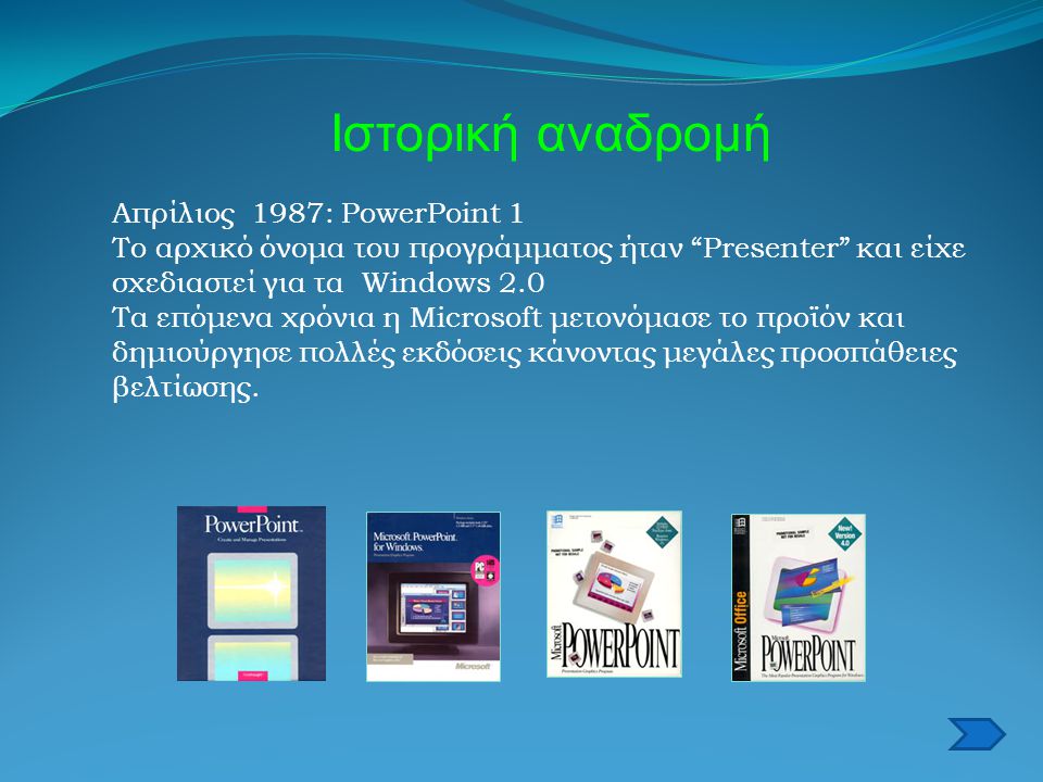 Ιστορική αναδρομή Απρίλιος 1987: PowerPoint 1