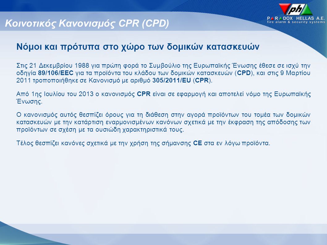 Κοινοτικός Κανονισμός CPR (CPD)