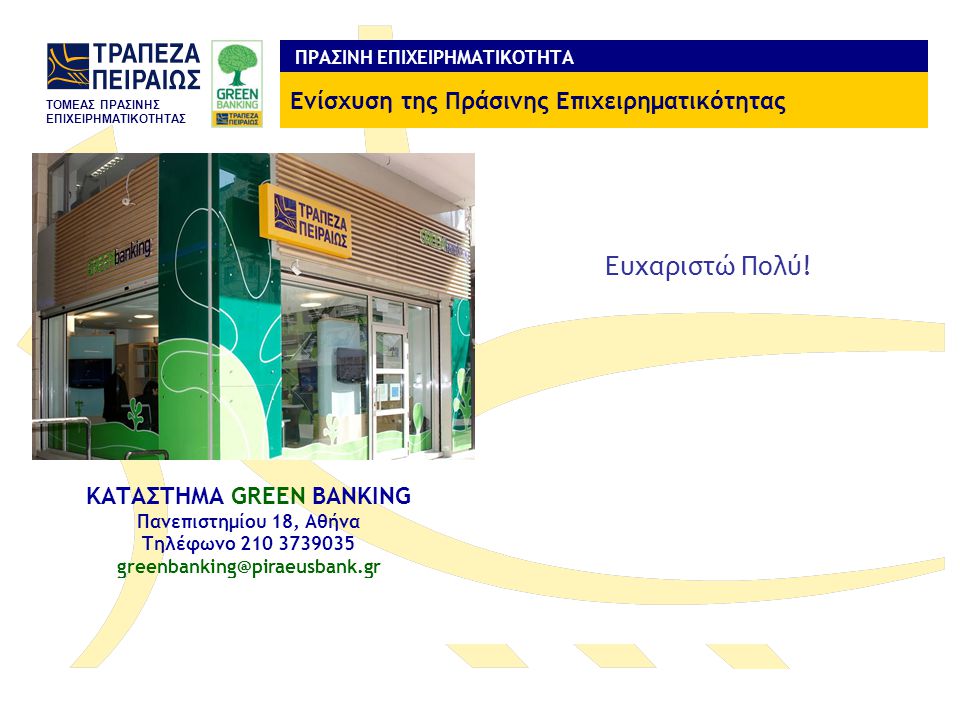 ΚΑΤΑΣΤΗΜΑ GREEN BANKING