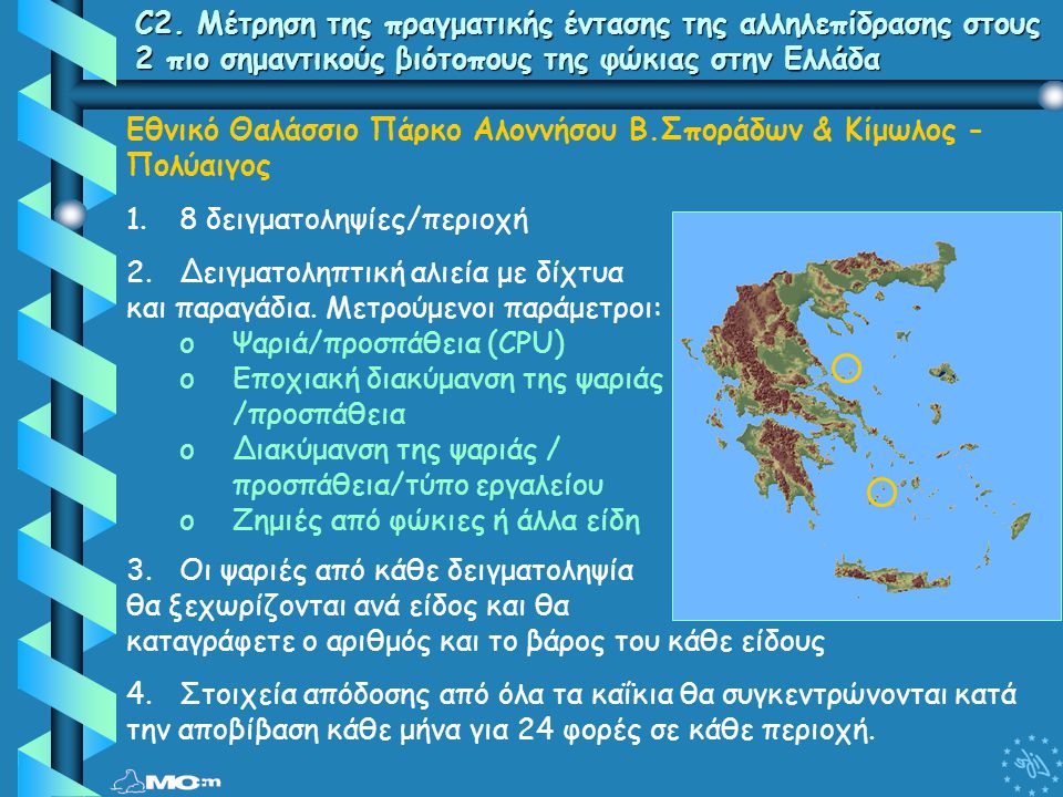 C2. Μέτρηση της πραγματικής έντασης της αλληλεπίδρασης στους 2 πιο σημαντικούς βιότοπους της φώκιας στην Ελλάδα