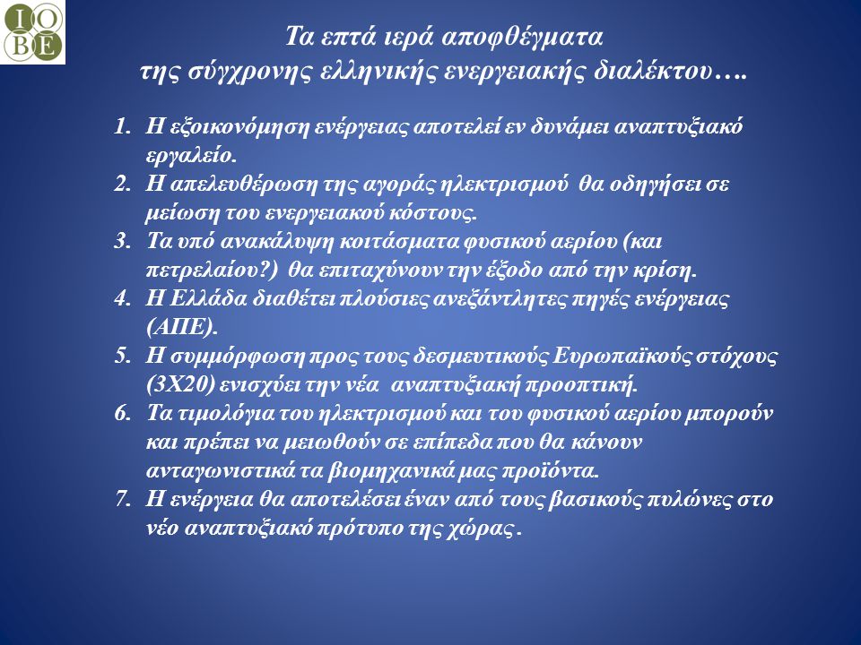 Τα επτά ιερά αποφθέγματα της σύγχρονης ελληνικής ενεργειακής διαλέκτου….