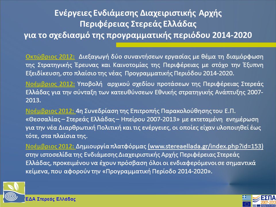 Ενέργειες Ενδιάμεσης Διαχειριστικής Αρχής Περιφέρειας Στερεάς Ελλάδας