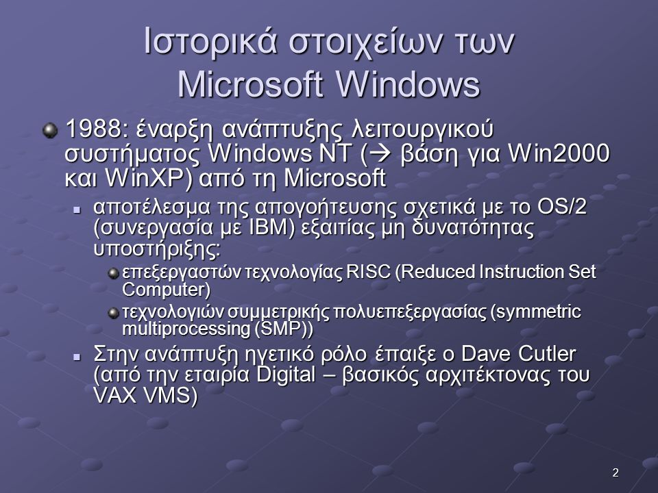 Ιστορικά στοιχείων των Microsoft Windows