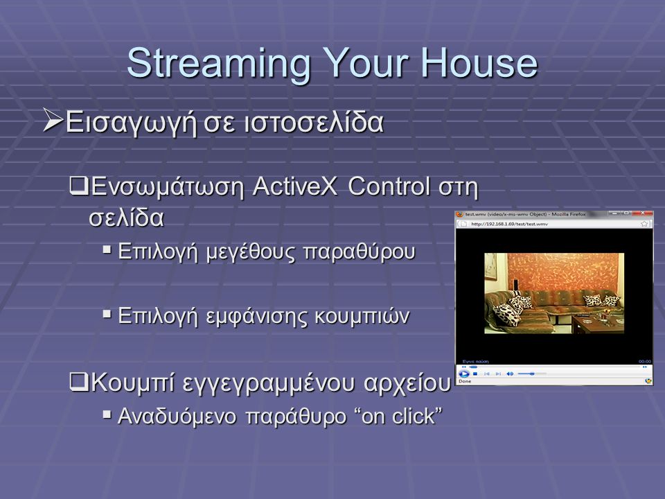 Streaming Your House Εισαγωγή σε ιστοσελίδα