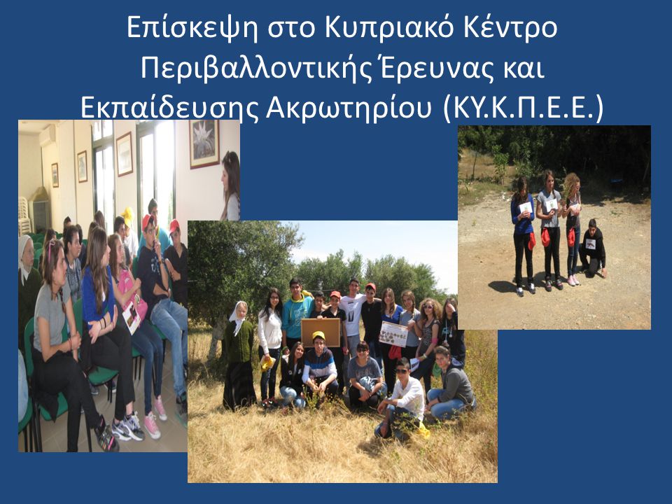 Επίσκεψη στο Κυπριακό Κέντρο Περιβαλλοντικής Έρευνας και Εκπαίδευσης Ακρωτηρίου (ΚΥ.Κ.Π.Ε.Ε.)