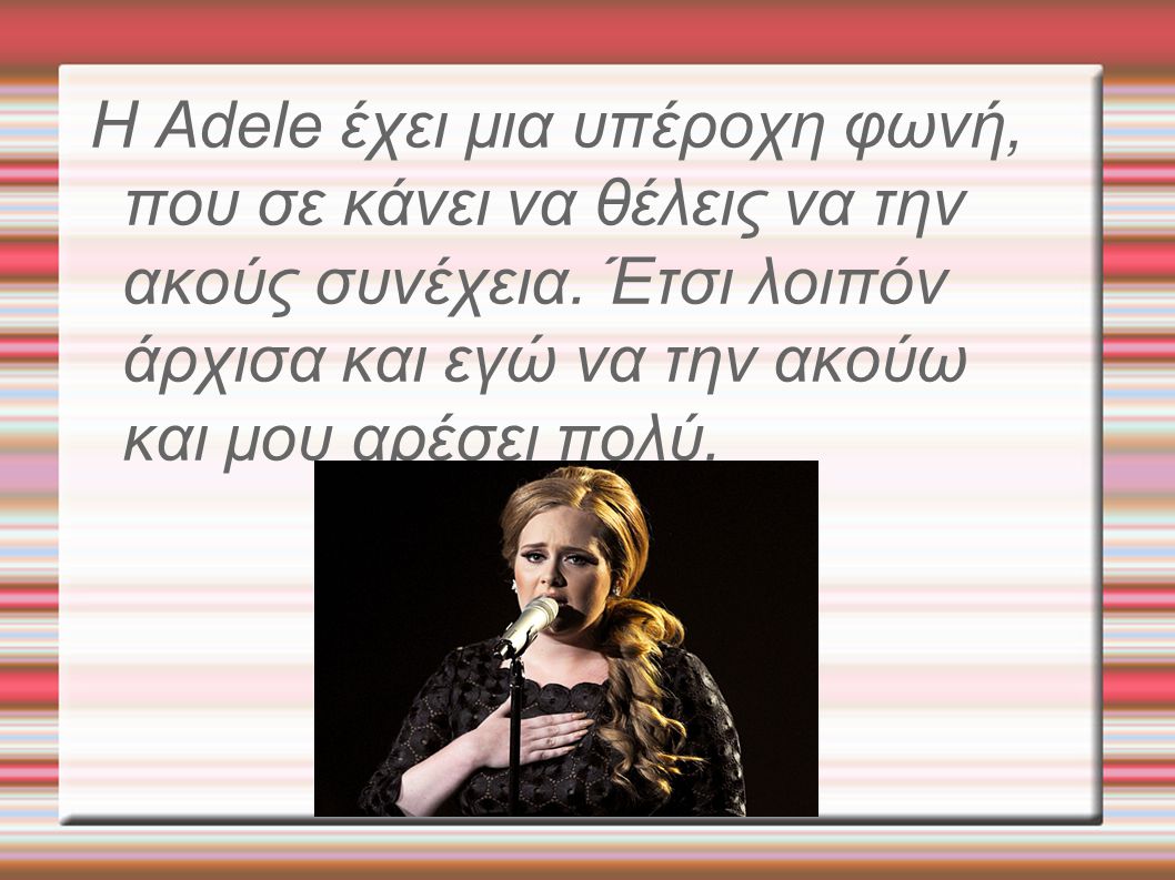Η Adele έχει μια υπέροχη φωνή, που σε κάνει να θέλεις να την ακούς συνέχεια.