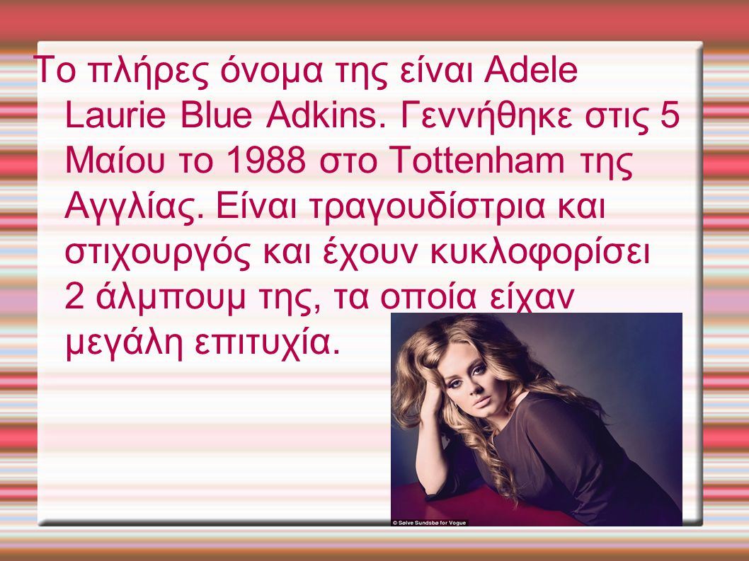 Το πλήρες όνομα της είναι Adele Laurie Blue Adkins